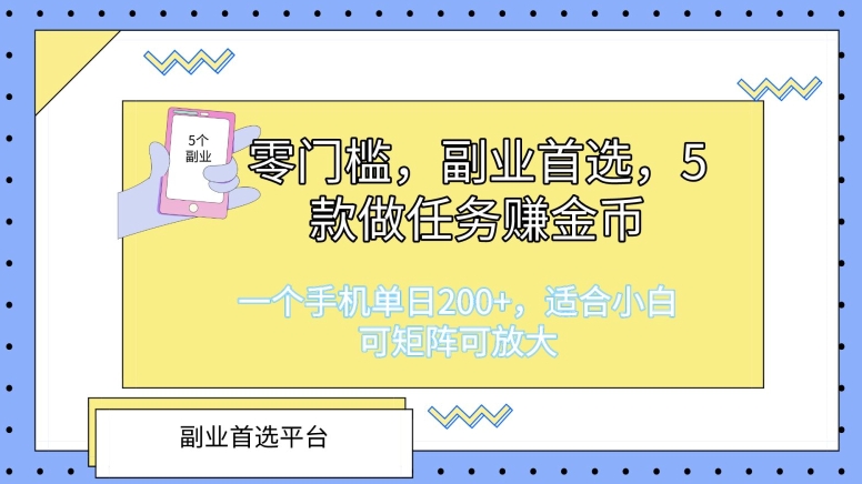 零门槛，第二职业优选，5款接任务挣金币，一个手机单日1张，适合白，可引流矩阵可变大-蓝悦项目网