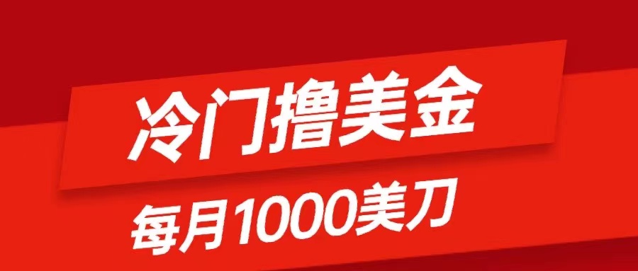 （8299期）小众撸美元新项目：仅需没脑子发帖，每月1000刀，新手快速掌握-蓝悦项目网