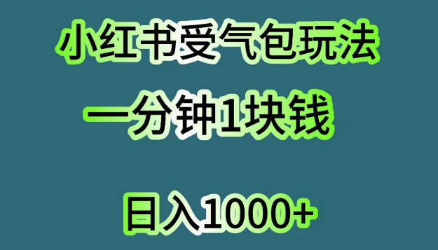 小红书的出气筒新项目，单机版实际操作日入多张-蓝悦项目网