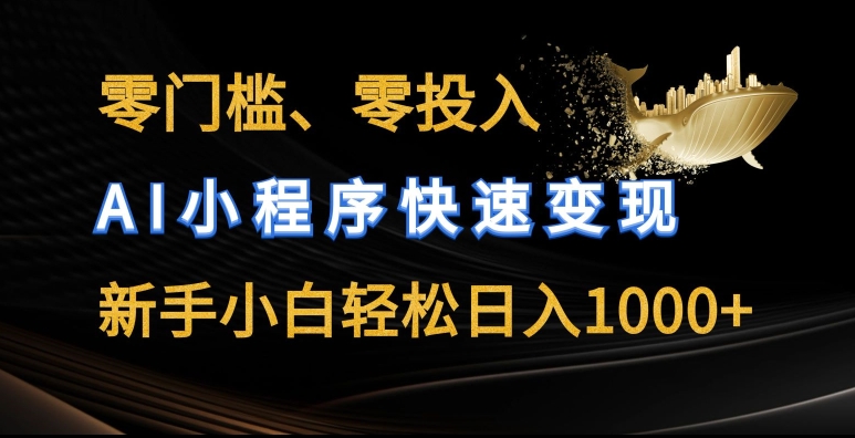 零门槛零资金投入，AI微信小程序收益最大化，新手入门轻轻松松日入多张【揭密】-蓝悦项目网