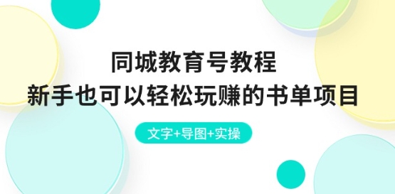 同城网文化教育号实例教程：初学者也能轻松轻松玩的书单新项目 文本 思维导图 实际操作-蓝悦项目网