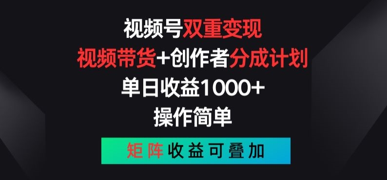 微信视频号双向转现，短视频带货 作者分为方案 , 使用方便，引流矩阵盈利累加【揭密】-蓝悦项目网