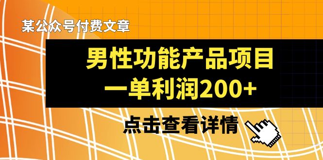 （8290期）某微信公众号付费文章《男性功能产品项目，一单利润200 》来品评一下吧-蓝悦项目网