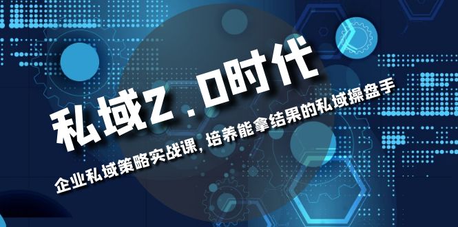 （8291期）公域-2.0时期：公司公域对策实战演练课，塑造可以拿过程的公域股票操盘手-蓝悦项目网