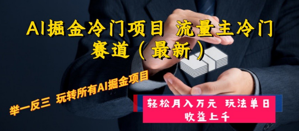 （8288期）AI掘金队蓝海项目 微信流量主小众跑道（全新） 举一反三 游戏玩法单日盈利上 月入万余元-蓝悦项目网