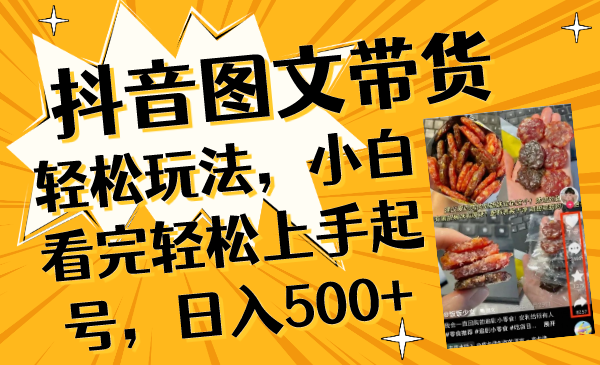 （8287期）抖音图文带货轻轻松松游戏玩法，新手看了快速上手养号，日入500-蓝悦项目网