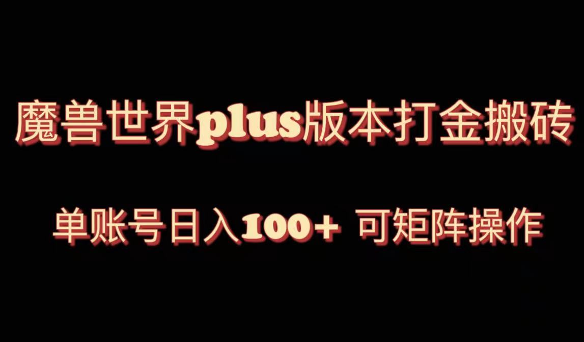 （8283期）魔兽亚服plus版本号暴力行为游戏玩法，运单号日入100 ，可引流矩阵实际操作。-蓝悦项目网