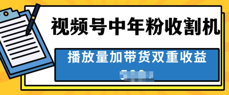 中老年收种软件，蓝海项目微信视频号最顶跑道，作者分为方案一条条爆，一天多张-蓝悦项目网