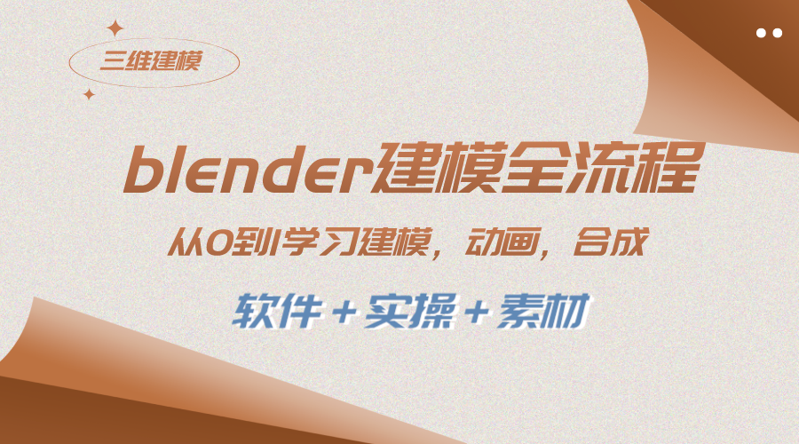 （8277期）blender模型全过程 从0到1学习建模 动漫 3D渲染 视频剪辑 生成(手机软件＋实际操作＋素材内容)-蓝悦项目网