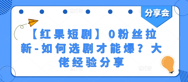 【红果短剧剧本】0粉丝们引流-怎样选剧才可以爆？巨头心得分享-蓝悦项目网