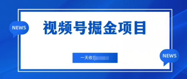 微信视频号掘金队新项目，通过制作电力机车美女短视频 一天盈利多张-蓝悦项目网