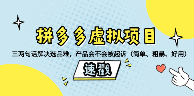 （8270期）拼多多平台虚拟资源项目：三几句话处理选款难，商品有没有被提起诉讼（简易、粗鲁、…-蓝悦项目网