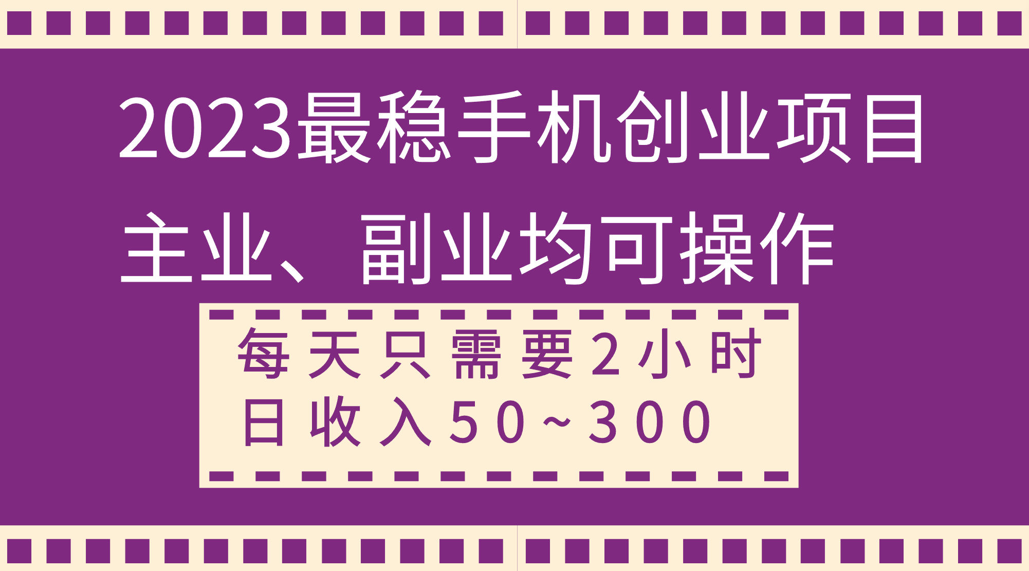 （8267期）2023比较稳定手机上创业好项目，主营业务、第二职业都可实际操作，每天只需2钟头，日收益50~300-蓝悦项目网