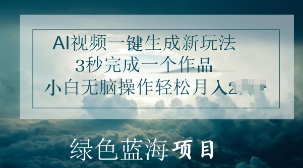 AI短视频一键生成新模式，3秒进行一个作品，新手没脑子实际操作轻轻松松月入几K-蓝悦项目网