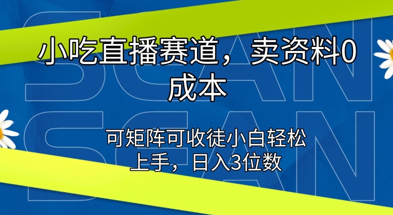 特色小吃直播间跑道，卖材料0成本费，可引流矩阵可招徒新手快速上手-蓝悦项目网