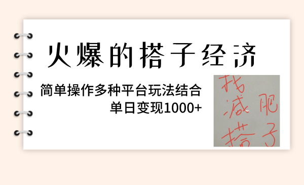 （8262期）火热的搭子经济发展，易操作多种多样服务平台游戏玩法融合，单日转现1000-蓝悦项目网