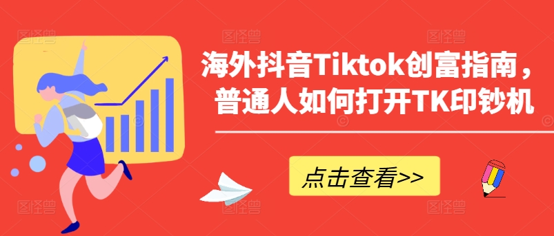 海外抖音Tiktok财富手册，平常人怎么打开TK提款机-蓝悦项目网