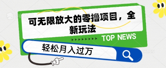 可放大化的零撸新项目，全新玩法，一天单机版撸个50 没什么问题【揭密】-蓝悦项目网
