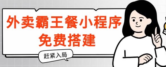 揭密！外卖送餐免单小程序免费构建，带分销商，想入局的赶快！-蓝悦项目网