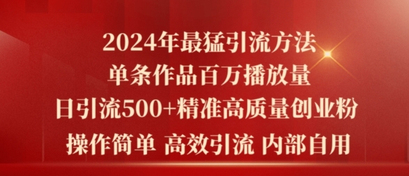 2024年最强暴力行为推广方法，一条著作上百万播放视频 单日引流方法500 高品质精确自主创业粉-蓝悦项目网