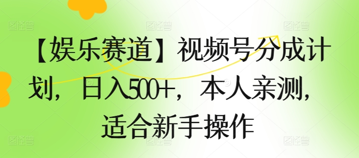 【游戏娱乐跑道】微信视频号分为方案，日入500 ，自己亲自测试，适合新手实际操作-蓝悦项目网