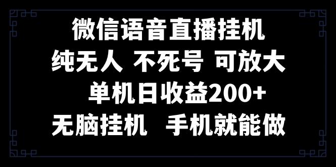 （8247期）视频号纯无人挂机直播 手机就能做，一天200+-蓝悦项目网