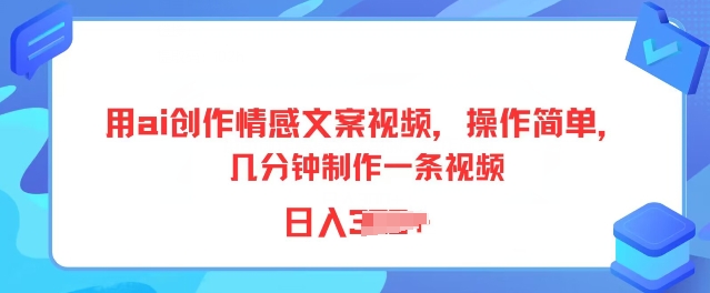 用ai写作情感文案短视频，使用方便，数分钟制做一条视频，新手也可以入门-蓝悦项目网