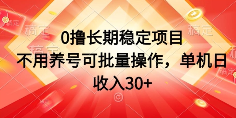 0撸持续稳定新项目，无需起号可批量处理，单机版日收益30-蓝悦项目网