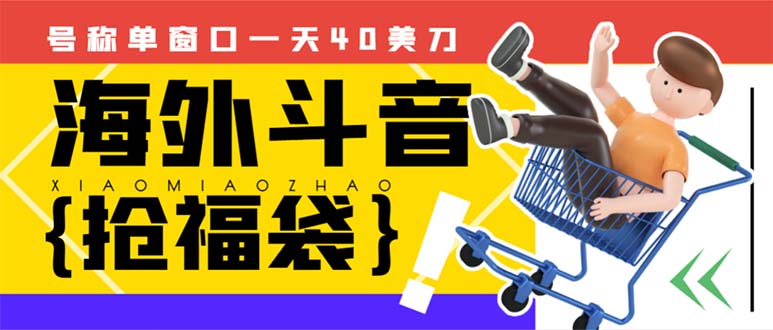 （8236期）外边收费2980的内部海外TIktok直播间抢福袋项目，单窗口一天40美刀【抢…-蓝悦项目网