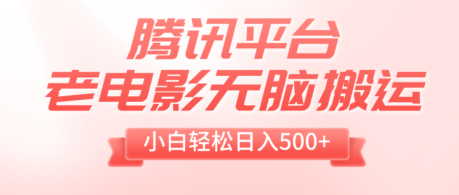 （8229期）腾讯平台老电影无脑搬运，小白轻松日入500+（附1T电影资源）-暖阳网-优质付费教程和创业项目大全-蓝悦项目网