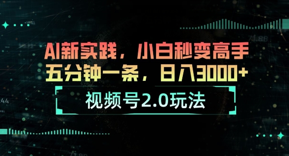 微信视频号2.0游戏玩法，AI新探索，新手瞬间变成大神，五分钟一条，小白变大神-蓝悦项目网