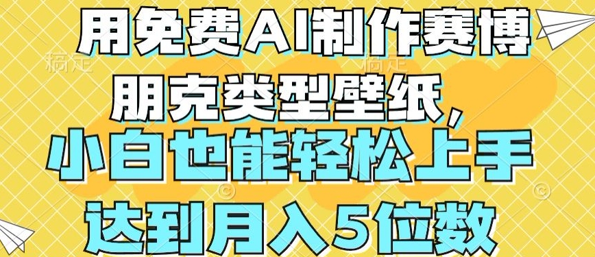 用免费AI制作赛博朋克类型壁纸，小白轻松上手，达到月入4位数【揭秘】-蓝悦项目网