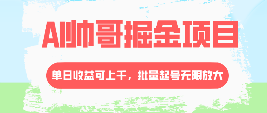 （8222期）AI帅哥掘金项目，单日收益上千，批量起号无限放大-暖阳网-优质付费教程和创业项目大全-蓝悦项目网