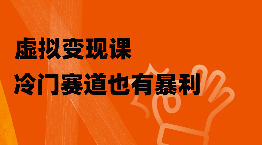 （8219期）虚拟变现课，冷门赛道也有暴利，手把手教你玩转冷门私域-暖阳网-优质付费教程和创业项目大全-蓝悦项目网