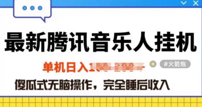 2024年蓝海赛道腾讯音乐人无脑卦JI项目，解放上手低成本高收益-蓝悦项目网