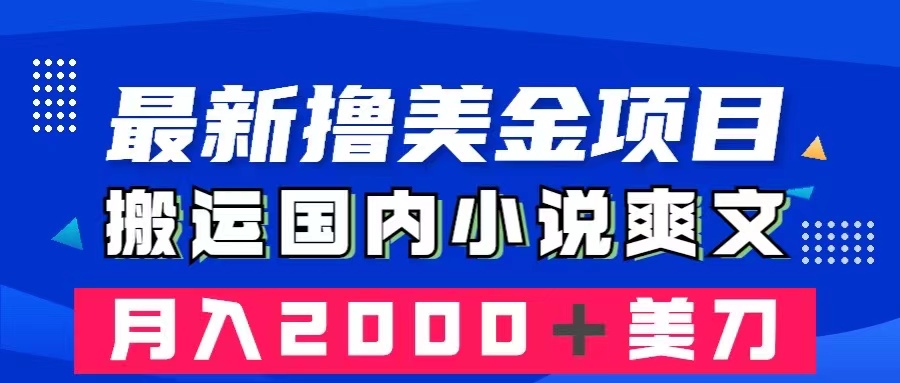 （8215期）最新撸美金项目：搬运国内小说爽文，只需复制粘贴，月入2000＋美金-暖阳网-优质付费教程和创业项目大全-蓝悦项目网