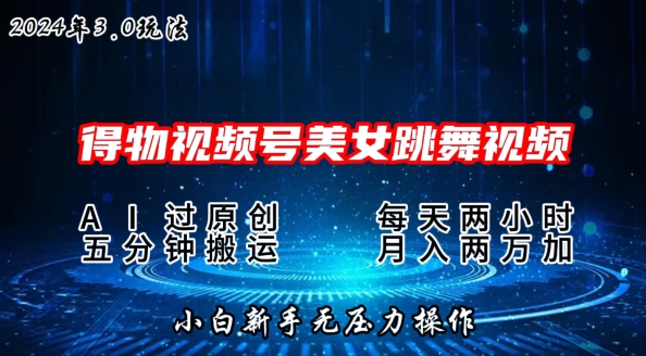 2024年得物APP新渠道，运送漂亮美女跳舞短视频撸金3.0游戏玩法，使用方便，新手宝妈妈快速上手-蓝悦项目网