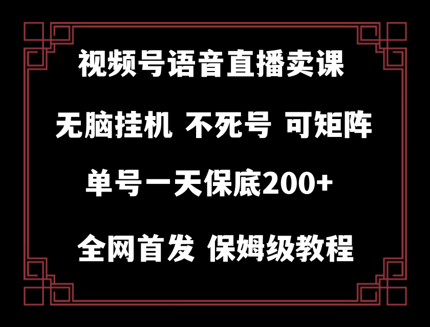 （8214期）视频号纯无人挂机直播 手机就能做，轻松一天200+-暖阳网-优质付费教程和创业项目大全-蓝悦项目网