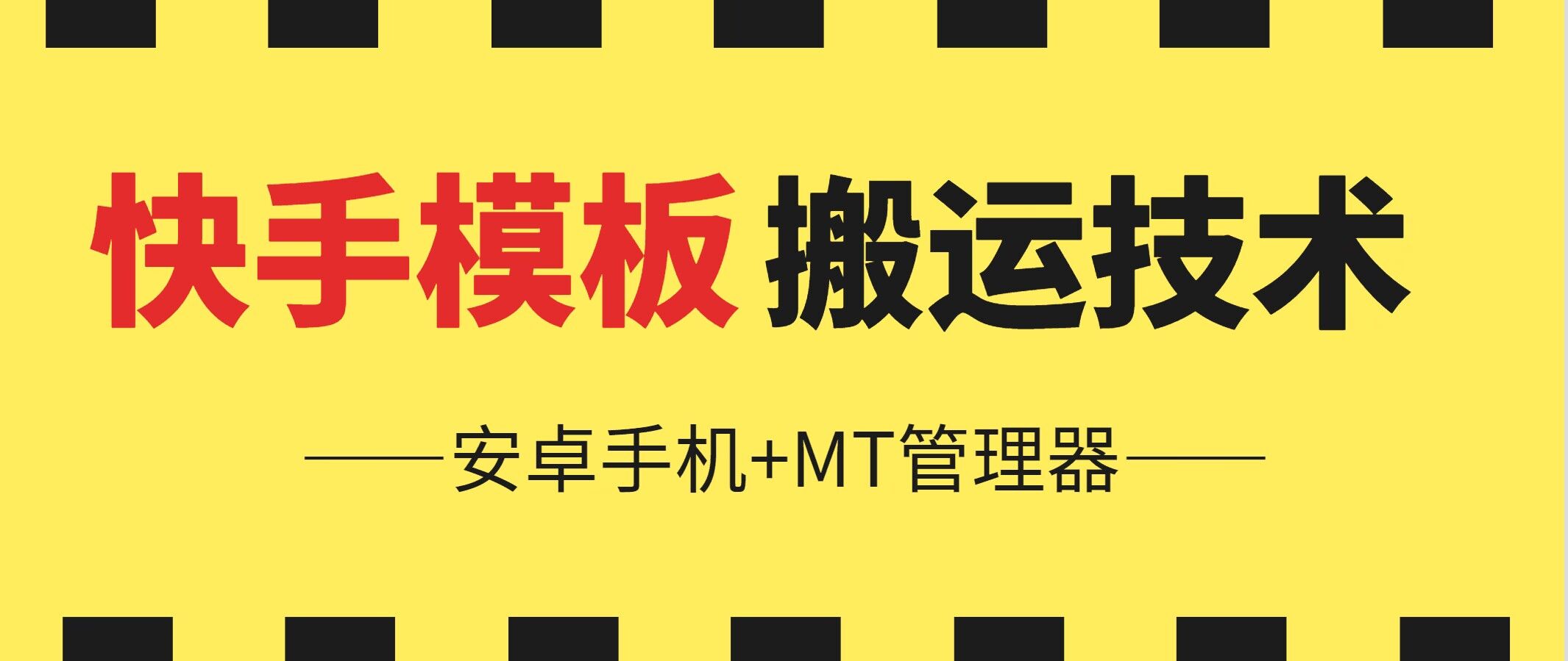 6月快手视频模版运送技术性(安卓机 MT管理工具)【揭密】-蓝悦项目网