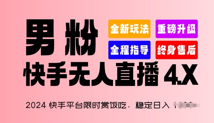 2024快手直播平台特惠赏饭吃，平稳日入 1.5K ，粉丝“快手视频无人直播 4.X”【揭密】-蓝悦项目网