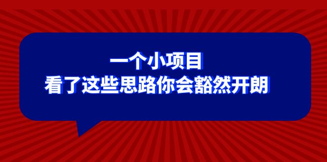 （8209期）某公众号付费文章：一个小项目，看了这些思路你会豁然开朗-暖阳网-优质付费教程和创业项目大全-蓝悦项目网