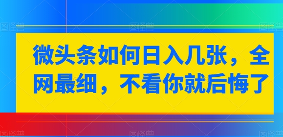 头条怎样日入多张，各大网站较细，不看你就很后悔-蓝悦项目网