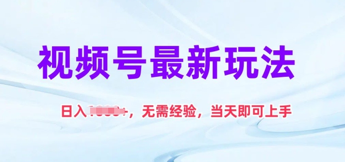 微信视频号全新游戏玩法，日入1k ，无需经验，当日就可以入门【揭密】-蓝悦项目网