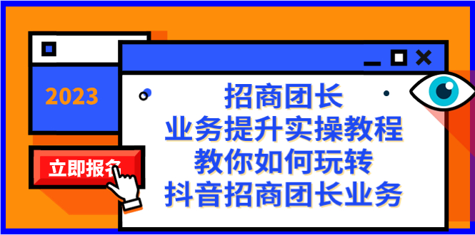 （8200期）招商团长-业务提升实操教程，教你如何玩转抖音招商团长业务（38节课）-暖阳网-优质付费教程和创业项目大全-蓝悦项目网