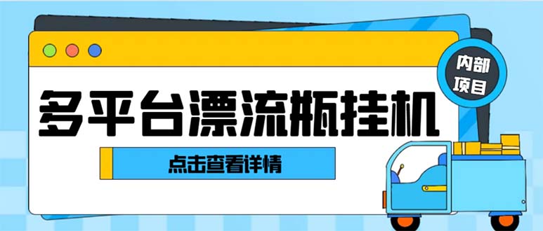 （8186期）最新多平台漂流瓶聊天平台全自动挂机玩法，单窗口日收益30-50+【挂机脚…-暖阳网-优质付费教程和创业项目大全-蓝悦项目网