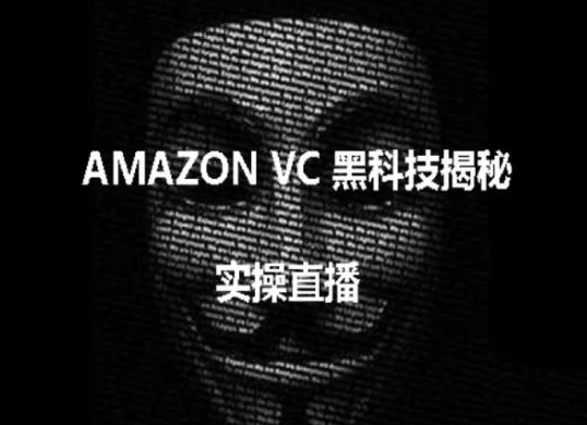 实际操作：AMAZON VC害人不浅高科技揭密，跨境电商亚马逊平台实例教程-蓝悦项目网