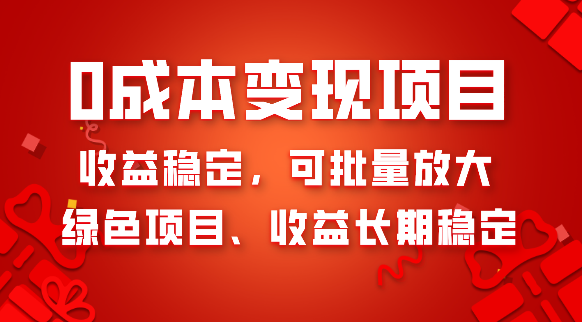 （8177期）0成本项目变现，收益稳定可批量放大。纯绿色项目，收益长期稳定-暖阳网-优质付费教程和创业项目大全-蓝悦项目网