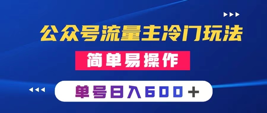 （8176期）公众号流量主冷门玩法 ：写手机类文章，简单易操作 ，单号日入600＋-暖阳网-优质付费教程和创业项目大全-蓝悦项目网