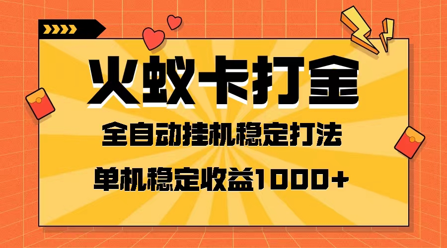 （8167期）火蚁卡打金项目 火爆发车 全网首发 然后日收益一千+ 单机可开六个窗口-暖阳网-优质付费教程和创业项目大全-蓝悦项目网