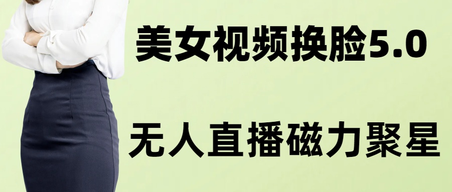 （8164期）AI换脸美女玩法5.0，配合无人直播小铃铛超快变现-暖阳网-优质付费教程和创业项目大全-蓝悦项目网